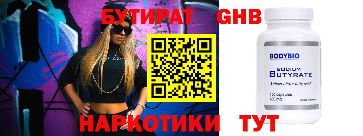 БУТИРАТ GHB  Вход с VPN  Черняховск 