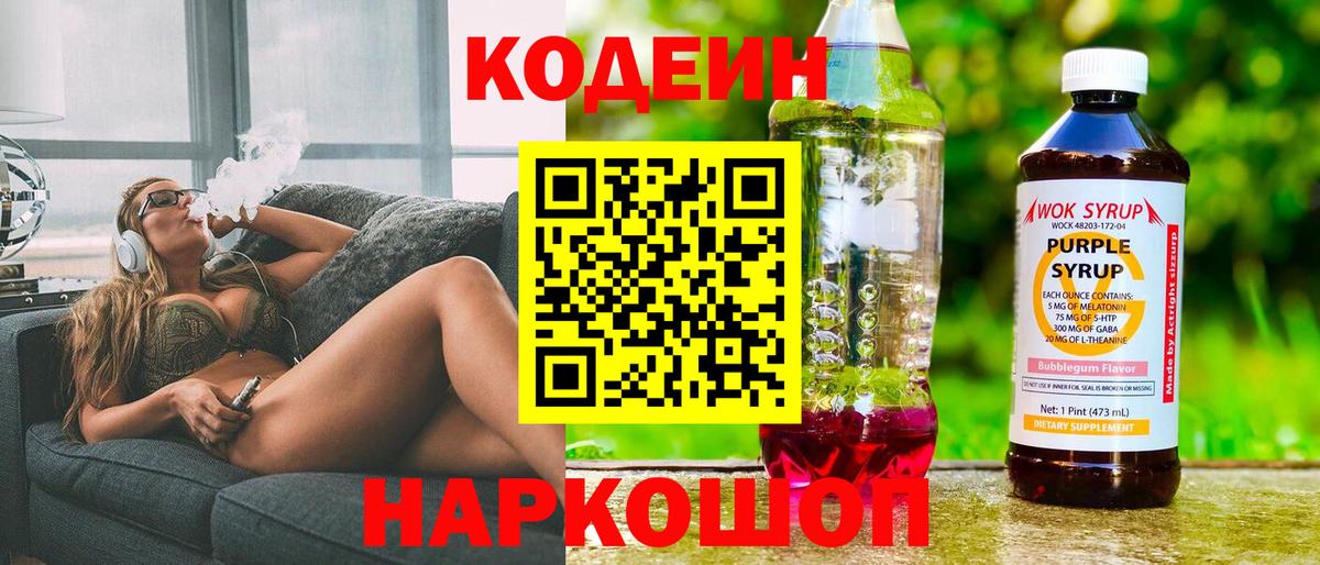 Кодеиновый сироп Lean Purple Drank  Codein Purple Drank  Вход с VPN  Черняховск 